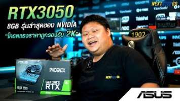 รีวิว ASUS RTX 3050 Phoenix การ์ดจอสำหรับ Gamer 2022 l NEXTSTEPGO