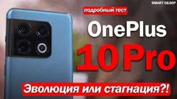 Подробный обзор OnePlus 10 Pro: ЭВОЛЮЦИЯ ИЛИ ТОПТАНИЕ НА МЕСТЕ?