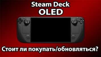 Steam Deck OLED - Стоит ли ПОКУПАТЬ? Всё, что нужно знать