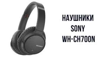 Обзор наушников Sony WH-CH700N