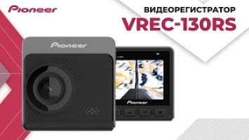 №2 Работа видеорегистратора Pioneer VREC-130RS