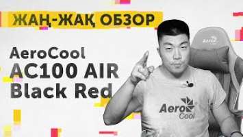 Жаң-Жақ Обзор: игровое кресло AeroCool AC100 AIR Black Red