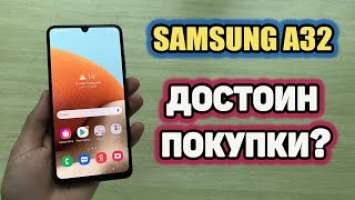 Samsung Galaxy A32 Стоит ли покупать? Обзор Распаковка Тест Камера Игры