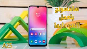 هو احنا لحقنا ياجدعان شوف واحكم بقا سامسونج a25 الجديد  | Samsung Galaxy A25