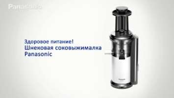 Шнековая соковыжималка Panasonic MJ-L500