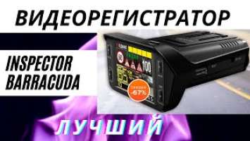 САМЫЙ  КАЧЕСТВЕННЫЙ Видеорегистратор с радар-детектором INSPECTOR BARRACUDA