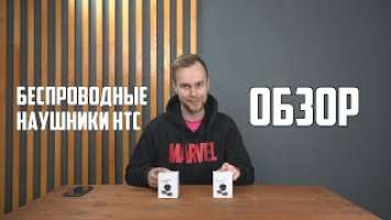 HTC True Wireless Earbuds  ОБЗОР ПЕРВЫХ БЕСПРОВОДНЫХ НАУШНИКОВ HTC!