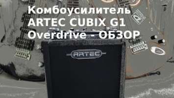 Обзор комбоусилителя Artec Cubix G1. Как звучит овердрайв. Гитара Yamaha Pac112V