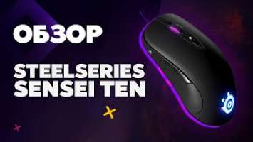 STEELSERIES SENSEI TEN ИГРОВАЯ МЫШЬ НОВОГО ПОКОЛЕНИЯ ОБЗОР