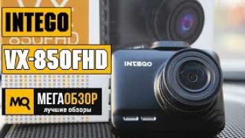 Intego VX-850FHD обзор видеорегистратора