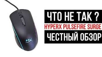 Hyperx Pulsefire Surge | ЧЕСТНЫЙ ОБЗОР