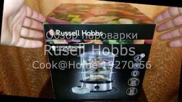 Обзор пароварки RUSSELL HOBBS