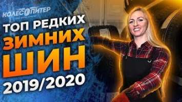 Топ зимних редких шин в сезоне 2019/2020 / Pirelli Ice Zero 2