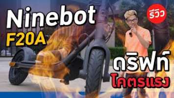 สกู๊ตเตอร์ Ninebot F20A น้ำหนักเบา เล่นสนุกวิ่งได้ไกลถึง 20 โล ต่อการชาร์จ 1 รอบ