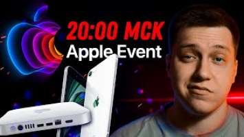 Презентация Apple 8 Марта НА РУССКОМ! iPhone SE 2022, Mac Mini M1 Pro/M1 Max, iPad Air 5, новые Mac!