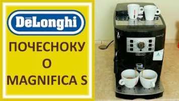 Кофемашина Delonghi Magnifica S Обзор, Настройка кофе Латте Капучино ECAM 22 110