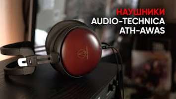 Топовые закрытые наушники Audio-Technica ATH-AWAS