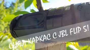 CНЯЛ КАРКАС С JBL FLIP 5!