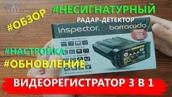 Новый гибрид радар-детектор и регистратор Inspector Barracuda. Обзор, настройка и обновление