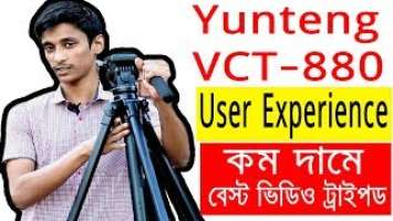 Yunteng VCT 880 tripod review । Best Tripod for new Youtuber । Bangla Tutorial । 5-Minute Technology