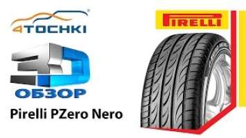 3D-обзор шины Pirelli P Zero Nero - 4точки. Шины и диски Wheels & Tyres 4tochki