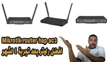 افضل راوتر كيمنك من مايكروتك Mikrotik best gaming router hap ac3