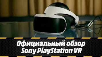 Официальный обзор Sony PlayStation VR