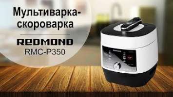 Мультиварка-скороварка Redmond RMC-P350 - видео обзор