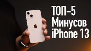 Топ 5 минусов Apple iPhone 13. Знай перед покупкой!