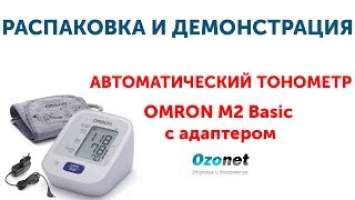 Распаковка и демонстрация Автоматического тонометра Omron M2 Basic с адаптером