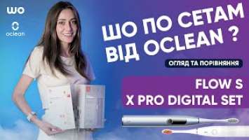 Огляд-порівняння наборів Oclean Flow S та Oclean X Pro Digital Set. Які вибрати? @WO_UA