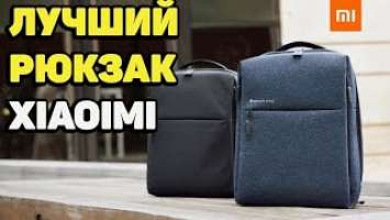 ОН РЕАЛЬНО СТОИТ СВОИХ ДЕНЕГ - Рюкзак Xiaomi City BackPack