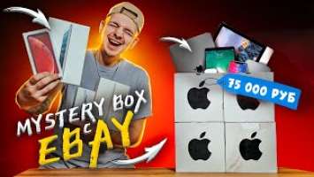 КУПИЛ Mystery Box С ТЕХНИКОЙ APPLE с ГАРАНТИРОВАННЫМ iPhone 13 Pro MAX! Снова обман или нет?