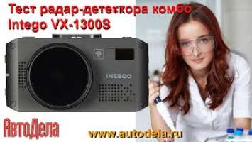 Тест радар-детектора Intego VX-1300S – комбинированный видеорегистратор