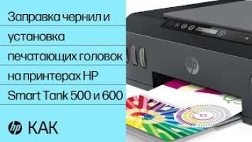 Заправка чернил и установка печатающих головок на принтерах HP Smart Tank 500 и 600|Принтеры HP|HP