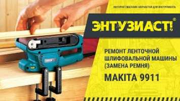 Ремонт ленточной шлифовальной машины Makita 9911 (проскакивает лента под нагрузкой)