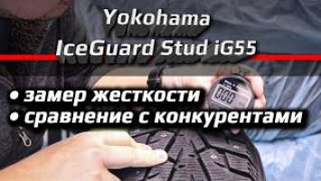 Yokohama iceGuard Stud iG55 /// замер жесткости