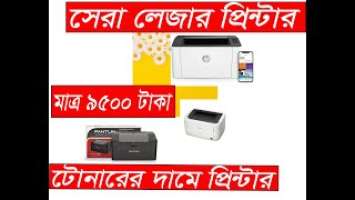 Best Laser jet Printer, Full information of Hp 107w ,Canon Lbp 6030 Printer, Pantum P2500w printer