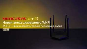 Новая эпоха домашнего Wi-Fi с двухдиапазонным роутером MR60X!