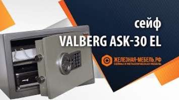 Сейф 1 класса Valberg ASK КАРАТ-30 EL – обзор от Железная-мебель.рф