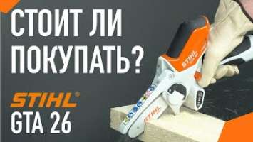 STIHL GTA26 / ОБЗОР Аккумуляторной пилы ШТИЛЬ GTA 26!