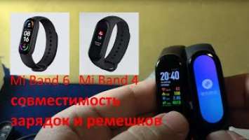 Xiaomi умный браслет Mi Band 6 распаковка и сравнение с Mi Band 4. Совместимость зарядок и ремешков.