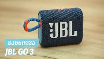 JBL Go 3 - ვიდეო განხილვა