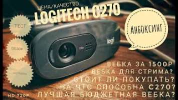 LOGITECH C270 / ОБЗОР,НАСТРОЙКА И ТЕСТ ВЕБКАМЕРЫ / ЛУЧШАЯ БЮДЖЕТНАЯ ВЕБКА?