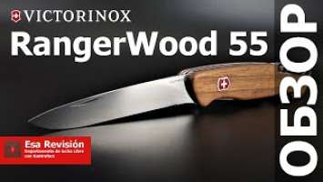 Victorinox RangerWood 55 - Обзор