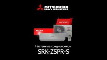 Хит от Mitsubishi Heavy Industries, настенные кондиционеры SRK-ZSPR-S