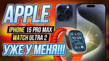 APPLE IPHONE 15 PRO MAX- уже у меня!!! Сегодня в Европе первый день покупок IPHONE 15