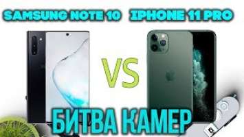 Сравнение КАМЕР Samsung Galaxy Note 10 и Apple iPhone 11 Pro - УРА