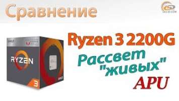 Сравнение Ryzen 3 2200G с A12-9800, Core i3-7100 и Core i3-8100: Рассвет "живых" APU