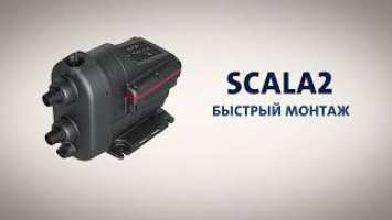 Как устанавливать и монтировать насос Grundfos SCALA2